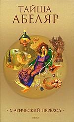 Магический переход. Путь женщины-воина