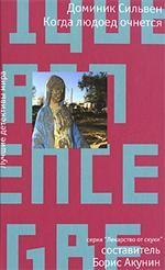 Когда людоед очнется