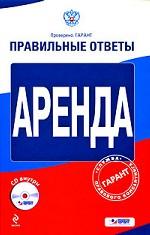 Аренда (+ CD-ROM)