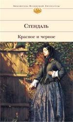 Красное и черное