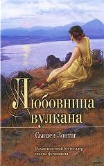 Любовница вулкана