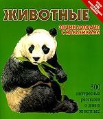 Животные. Энциклопедия с наклейками