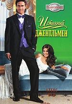Истинный джентльмен