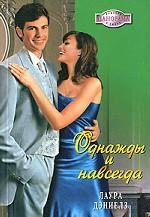 Однажды и навсегда