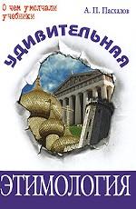 Удивительная этимология