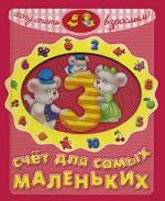 Счет для самых маленьких