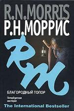 Благородный топор. Петербургская мистерия