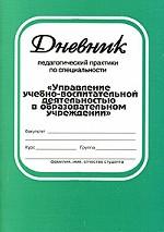 Дневник педагогической практики по специальности "Управление учебно-воспитательной деятельностью в образовательном учреждении"