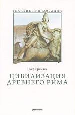 Цивилизация Древнего Рима