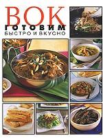 Вок. Готовим быстро и вкусно