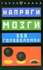 Напряги мозги. 350 головоломок