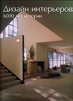 Дизайн интерьеров. 6000 лет истории