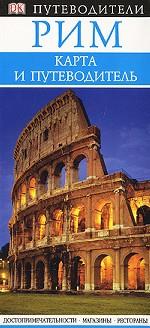 Рим. Карта и путеводитель