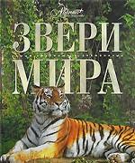 Звери мира