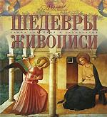 Шедевры живописи