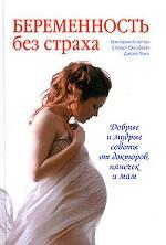 Беременность без страха