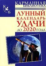 Лунный календарь удачи до 2020 года