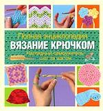 Полная энциклопедия. Вязание крючком