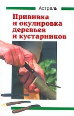 Прививка и окулировка деревьев и кустарников