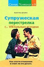 Супружеская перестрелка с улетальным исходом. Как спасти отношения и стоит ли это делать