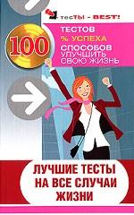 Лучшие тесты на все случаи жизни
