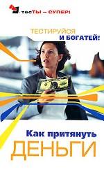 Как притянуть деньги. Тестируйся и богатей!