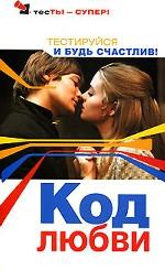 Код любви