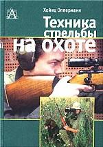 Техника стрельбы на охоте