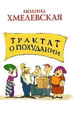 Трактат о похудании