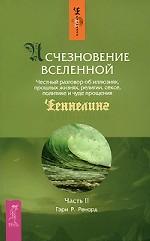 Исчезновение Вселенной. Честный разговор об иллюзиях, прошлых жизнях, религии, сексе, политике и чуде прощения. Часть 2