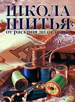 Школа шитья. От раскроя до отделки