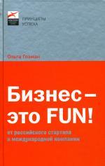Бизнес - это FUN!. От российского стартапа к международной компании