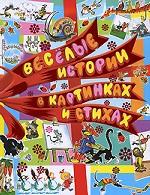 Веселые истории в картинкаx и стиxаx