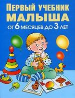 Первый учебник малыша. От 6 месяцев до 3 лет