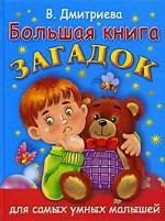 Большая книга загадок для самых умных малышей