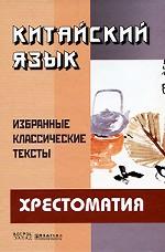 Китайский язык. Избранные классические тексты. Хрестоматия