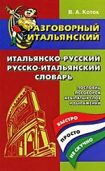 Разговорный итальянский. Итальянско-русский, русско-итальянский словарь пословиц, поговорок, крылатых слов и выражений