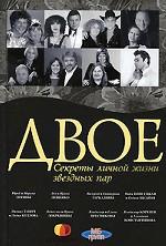 Двое. Секреты личной жизни звездных пар