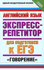 Английский язык. Экспресс-репетитор для подготовки к ЕГЭ. "Говорение"