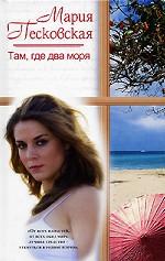 Там, где два моря
