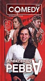 Александр "А" Ревва