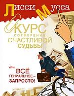 Курс сотворения счастливой судьбы, или Все гениальное - запросто!