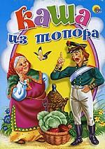 Каша из топора