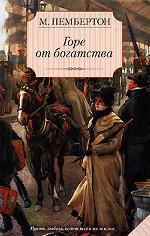 Горе от богатства