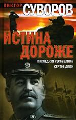 Истина дороже. Последняя республика. Святое дело