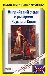 Английский язык с рыцарями Круглого стола
