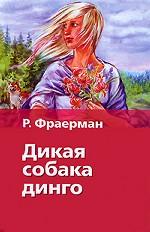 Дикая собака Динго, или Повесть о первой любви