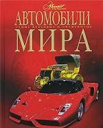Автомобили мира