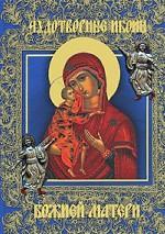 Чудотворные иконы Божией Матери