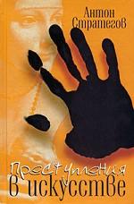 Преступления в искусстве